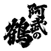 阿武之鶴 / Abunotsuru | Flavour of Life Online