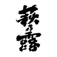 萩乃露 / Hagi no Tsuyu | Flavour of Life Online
